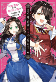 역사에 남을 악녀가 될 거야 6권 만화책 서울미디어코믹스