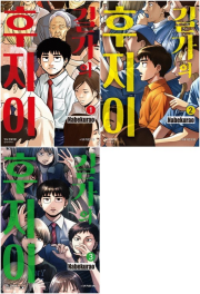길가의 후지이 전권 1 - 3권 만화책 학산문화사