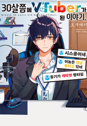 30살쯤에 VTuber가 된 이야기. 1권 라노벨 미스터블루