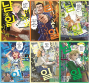어차피 남일이니까요 1 - 10권 만화책 대원씨아이