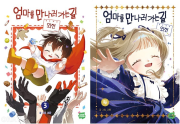 엄마를 만나러 가는 길 3 - 4권 인터넷 연재 만화 웹툰 네이버웹툰 (10월 30일 예약발송)