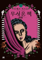 무서운 책 7권 만화책 AK커뮤니케이션즈