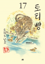 토리빵 17권 만화책 AK커뮤니케이션즈