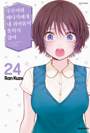 쿠로이와 메다카에게 내 귀여움이 통하지 않아 24권 만화책 대원씨아이