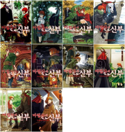 마법사의 신부 1 - 10권 만화책 학산문화사