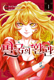 멸국의 환관 1권 만화책 학산문화사