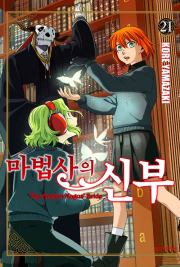 마법사의 신부 21권 만화책 학산문화사