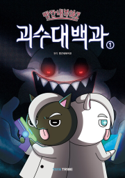 빨간내복야코 괴수대백과 1권 초등 만화 야야트라이브