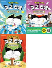 책 읽는 고양이 고고 선생 전권 1 - 3권 학습동화책 길벗스쿨