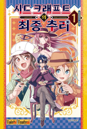 시드 크래프트의 최종추리 1권 만화책 학산문화사
