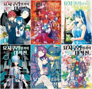 요자쿠라 일가의 대작전 전권 1 - 29권 완결 만화책 대원씨아이