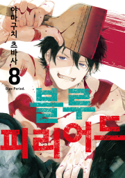 블루 피리어드 8권 (더블 특전판) 만화책 YNK미디어