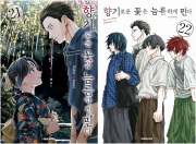 향기로운 꽃은 늠름하게 핀다 21 - 22권 만화책 대원씨아이