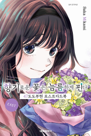향기로운 꽃은 늠름하게 핀다 47도도부현 포스트카드북 EAST & WEST 만화책 대원씨아이