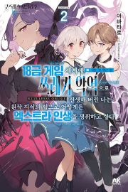 쿠즈레스 오블리주 2권 라노벨 AK커뮤니케이션즈