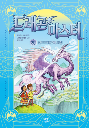 드래곤 마스터 20권 외국창작동화 다산어린이