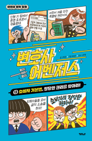 변호사 어벤저스 13권 학습만화책 가나출판사