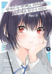 반에서 두 번째로 귀여운 여자애와 친구가 되었다 7권 만화책 조은세상(북두)
