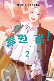 응원 걸! 2권 만화책 대원씨아이