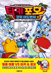 타키 포오 코믹 어드벤처 12권 초등 만화책 대원키즈