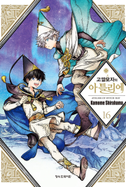 고깔모자의 아틀리에 16권 (한정판) 만화책 학산문화사