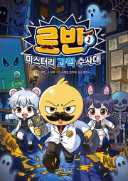 로빈 미스터리 과학 수사대 1권 초등 만화책 대원키즈