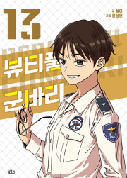 뷰티풀 군바리 13권 인터넷 연재 만화 웹툰 길찾기