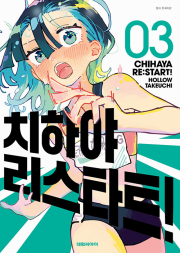 치하야 리스타트! 3권 만화책 대원씨아이