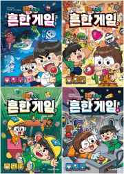 흔한남매 흔한 게임 전권 1 - 4권 초등 학습 만화책 미래엔아이세움