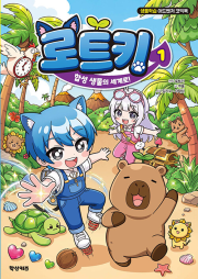 로트키 1권 : 합성 생물의 세계로! 초등 학습 만화책 학산키즈