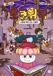 요미월드 초코위키 1권 : 소원을 이뤄 주는 초콜릿 초등 만화책 샌드박스스토리 키즈