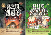몬스터 캠핑장 전권 1 - 2권 국내창작동화 비룡소