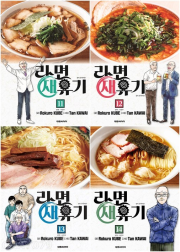 라면 재유기 11 - 14권 만화책 대원씨아이