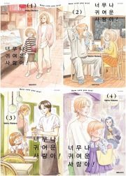 너무나 귀여운 사람아! 전권 1 - 4권 만화책 대원씨아이