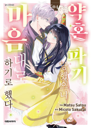 약혼 파기당했으니 마음대로 하기로 했다 4권 만화책 대원씨아이