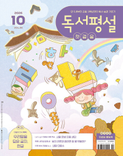 독서평설 첫걸음 10월호 잡지 2026년