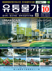 유통물가 10월호 잡지 2026년