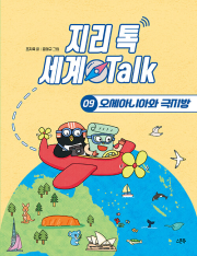 지리 톡 세계 Talk 9권 : 오세아니아와 극지방 초등 지리 스푼북