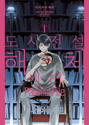 도시전설 해체센터 Parallel File 1권 만화책 소미미디어