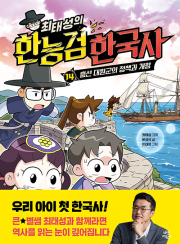 최태성의 한능검 한국사 14권 학습만화책 다산어린이
