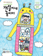 월간 개똥이네 놀이터 10월호 2026년 보리 편집부 어린이 잡지