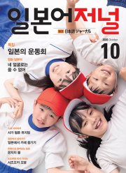 일본어 저널 10월호 2026년