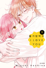 불가항력의 I LOVE YOU 9권 만화책 서울미디어코믹스