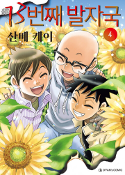 13번째 발자국 4권 만화책 오팬스코믹