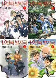 13번째 발자국 전권 1 - 4권 만화책 오팬스코믹