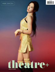 시어터플러스 10월호 2026년 [표지 : 박지원] 뮤지컬 헬스키친 Theatre+ / 대중문화 예술 공연 잡지
