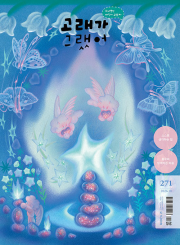 고래가 그랬어 271호 10월호 2026년 어린이 잡지
