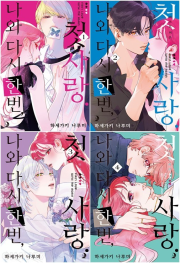 나와 다시 한번, 첫사랑 전권 1 - 4권 만화책 소미미디어