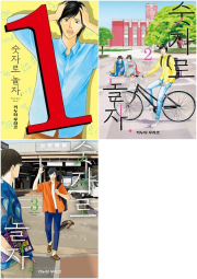 숫자로 놀자. 전권 1 - 3권 만화책 재담