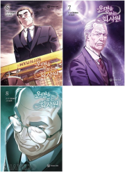 운명을 보는 회사원 6 - 8권 인터넷 연재 만화 웹툰 영컴(YOUNG COM)